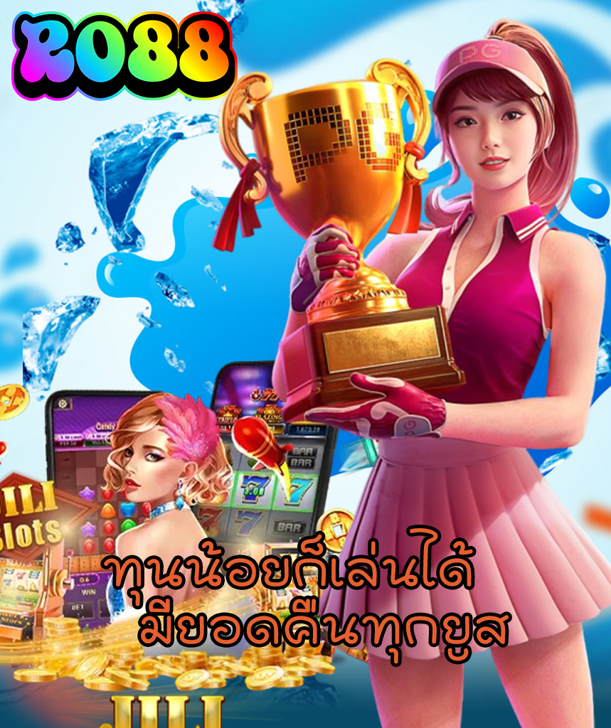 ro88 แจกเครดิตฟรี